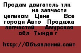 Продам двигатель тлк 100 1hg fte на запчасти целиком › Цена ­ 0 - Все города Авто » Продажа запчастей   . Амурская обл.,Тында г.